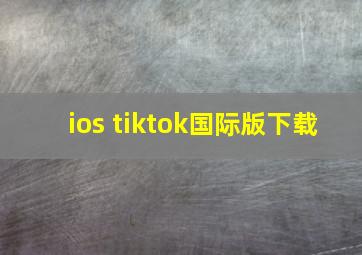 ios tiktok国际版下载